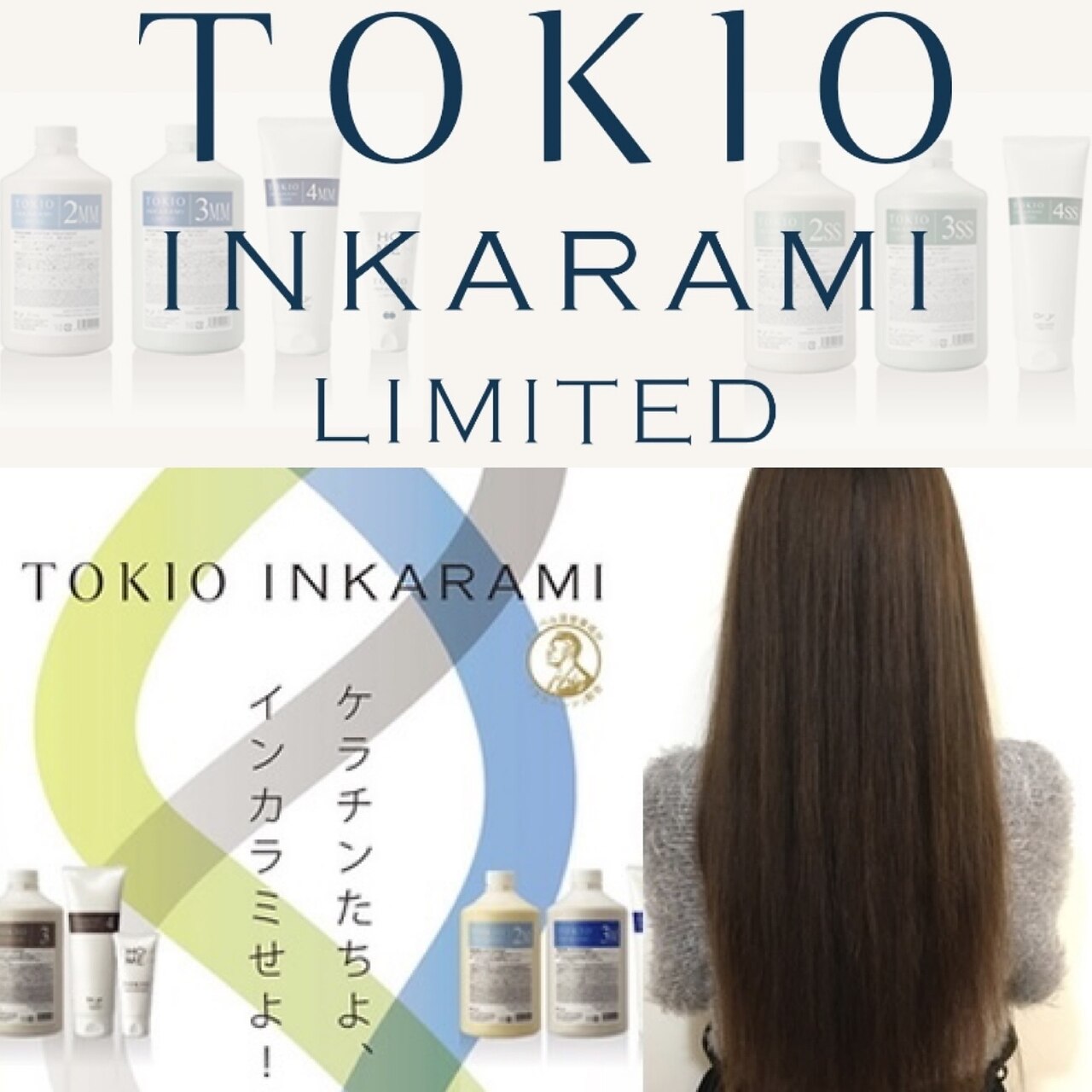TOKIOインカラミ髪質改善トリートメント
